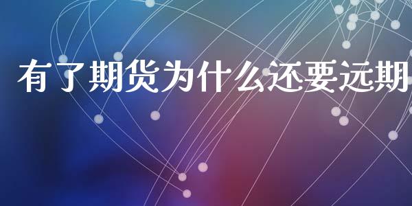 有了期货为什么还要远期_金融交易_第1张_金融交易_元宇宙_原油期货_债券基金 有了期货为什么还要远期_https://wap.lcjysmgs.com_金融交易_第1张