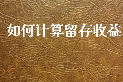 如何计算留存收益_https://wap.lcjysmgs.com_元宇宙_第1张
