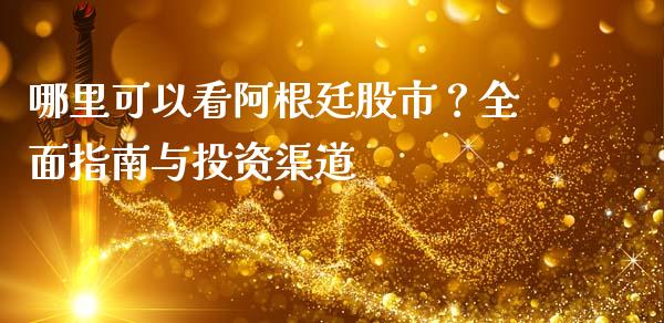 哪里可以看阿根廷股市?全面指南与投资渠道_元宇宙_第1张_金融交易_元宇宙_原油期货_债券基金 哪里可以看阿根廷股市?全面指南与投资渠道_https://wap.lcjysmgs.com_元宇宙_第1张
