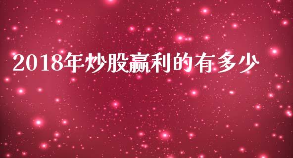 2018年炒股赢利的有多少_https://wap.lcjysmgs.com_元宇宙_第1张
