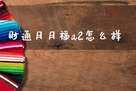 财通月月福a2怎么样_https://wap.lcjysmgs.com_元宇宙_第1张