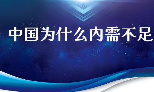 中国为什么内需不足_https://wap.lcjysmgs.com_金融交易_第1张
