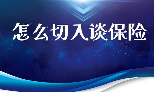 怎么切入谈保险_https://wap.lcjysmgs.com_债券基金_第1张