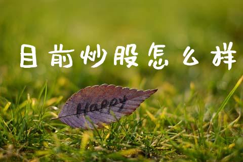 目前炒股怎么样_https://wap.lcjysmgs.com_原油期货_第1张