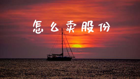 怎么卖股份_https://wap.lcjysmgs.com_债券基金_第1张