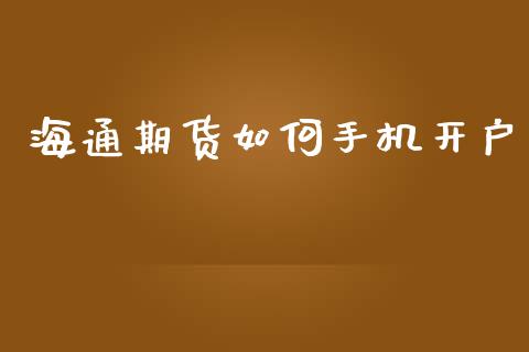 海通期货如何手机开户_https://wap.lcjysmgs.com_元宇宙_第1张