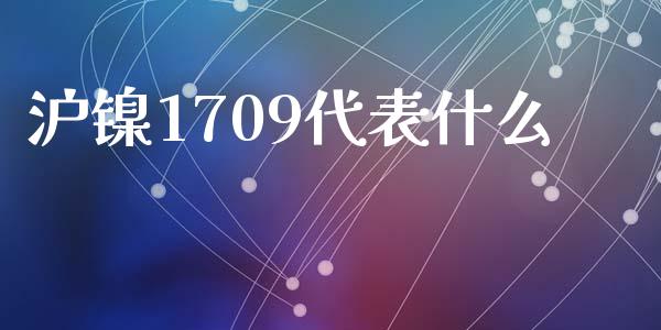 沪镍1709代表什么_金融交易_第1张_金融交易_元宇宙_原油期货_债券基金 沪镍1709代表什么_https://wap.lcjysmgs.com_金融交易_第1张