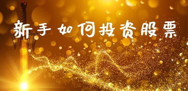 新手如何投资股票_https://wap.lcjysmgs.com_债券基金_第1张