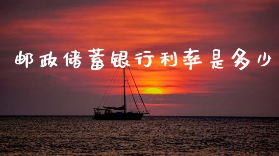 邮政储蓄银行利率是多少_债券基金_第1张_金融交易_元宇宙_原油期货_债券基金 邮政储蓄银行利率是多少_https://wap.lcjysmgs.com_债券基金_第1张