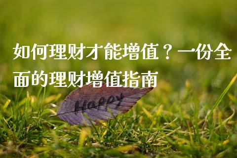 如何理财才能增值？一份全面的理财增值指南_https://wap.lcjysmgs.com_原油期货_第1张