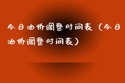 今日油价调整时间表（今日油价调整时间表）_https://wap.lcjysmgs.com_元宇宙_第1张