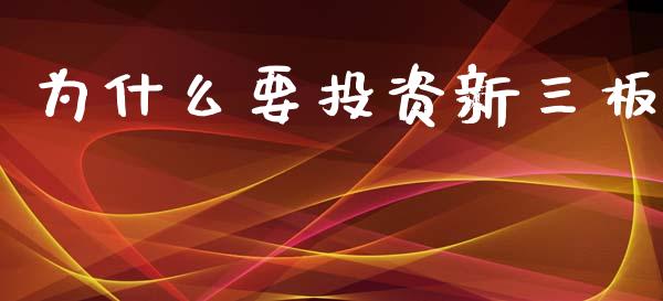 为什么要投资新三板_https://wap.lcjysmgs.com_原油期货_第1张