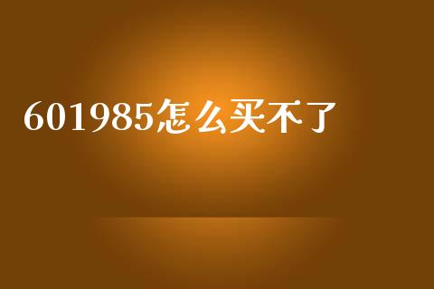 601985怎么买不了_https://wap.lcjysmgs.com_元宇宙_第1张