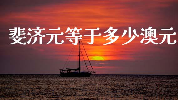 斐济元等于多少澳元_https://wap.lcjysmgs.com_元宇宙_第1张