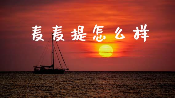 麦麦提怎么样_原油期货_第1张_金融交易_元宇宙_原油期货_债券基金 麦麦提怎么样_https://wap.lcjysmgs.com_原油期货_第1张