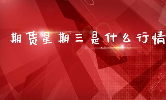 期货星期三是什么行情_https://wap.lcjysmgs.com_债券基金_第1张