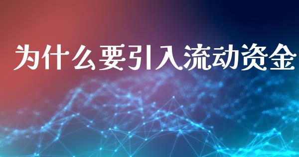 为什么要引入流动资金_https://wap.lcjysmgs.com_元宇宙_第1张
