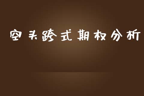 空头跨式期权分析_https://wap.lcjysmgs.com_原油期货_第1张