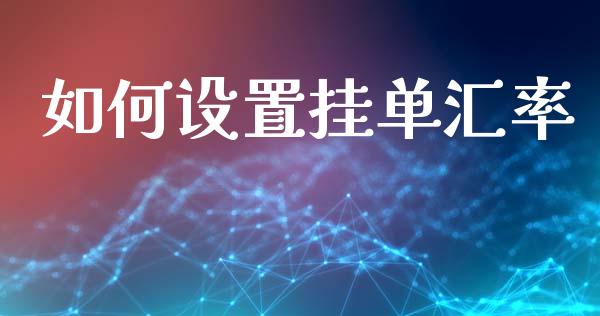 如何设置挂单汇率_https://wap.lcjysmgs.com_元宇宙_第1张