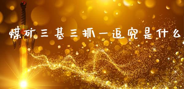 煤矿三基三抓一追究是什么_https://wap.lcjysmgs.com_元宇宙_第1张