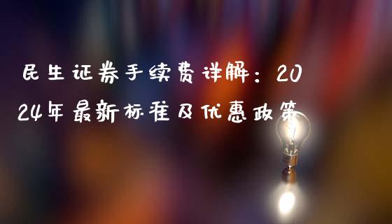 民生证券手续费详解：2024年最新标准及优惠政策_https://wap.lcjysmgs.com_元宇宙_第1张