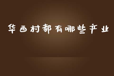 华西村都有哪些产业_https://wap.lcjysmgs.com_金融交易_第1张