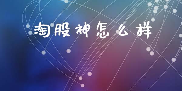 淘股神怎么样_https://wap.lcjysmgs.com_债券基金_第1张