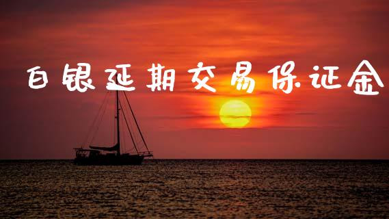 白银延期交易保证金_https://wap.lcjysmgs.com_元宇宙_第1张