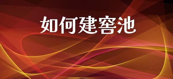 如何建窖池_https://wap.lcjysmgs.com_金融交易_第1张