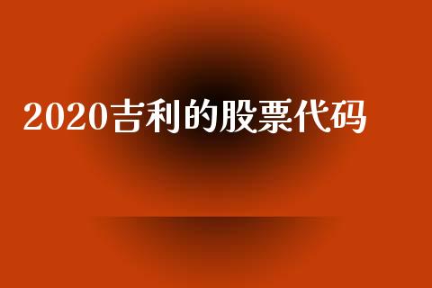 2020吉利的股票代码_https://wap.lcjysmgs.com_元宇宙_第1张