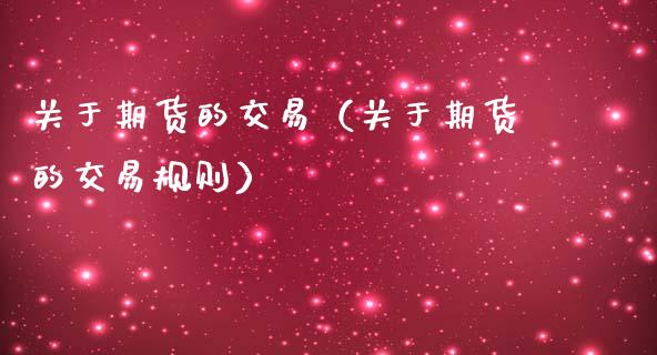 关于期货的交易（关于期货的交易规则）_https://wap.lcjysmgs.com_债券基金_第1张