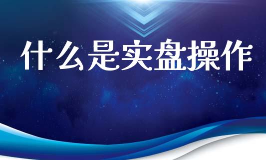 什么是实盘操作_https://wap.lcjysmgs.com_债券基金_第1张