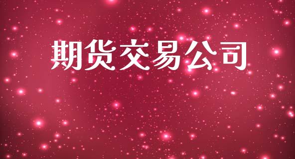 期货交易公司_https://wap.lcjysmgs.com_元宇宙_第1张