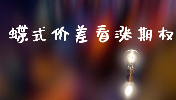 蝶式价差看涨期权_https://wap.lcjysmgs.com_元宇宙_第1张