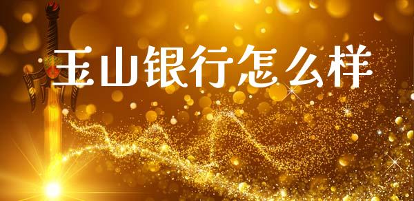 玉山银行怎么样_https://wap.lcjysmgs.com_债券基金_第1张