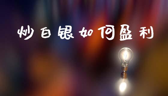 炒白银如何盈利_https://wap.lcjysmgs.com_元宇宙_第1张