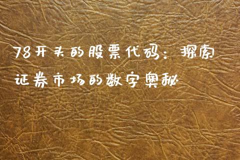 78开头的股票代码：探索证券市场的数字奥秘_https://wap.lcjysmgs.com_债券基金_第1张