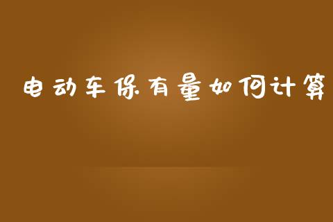 电动车保有量如何计算_https://wap.lcjysmgs.com_金融交易_第1张