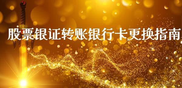 股票银证转账银行卡更换指南_https://wap.lcjysmgs.com_原油期货_第1张