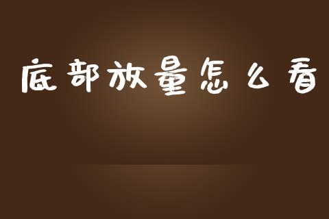 底部放量怎么看_https://wap.lcjysmgs.com_元宇宙_第1张