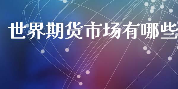 世界期货市场有哪些_https://wap.lcjysmgs.com_元宇宙_第1张