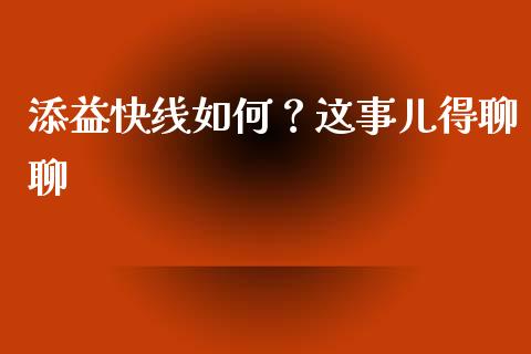 添益快线如何？这事儿得聊聊_https://wap.lcjysmgs.com_原油期货_第1张