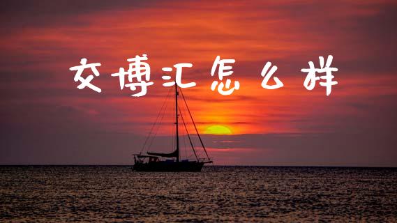 交博汇怎么样_https://wap.lcjysmgs.com_金融交易_第1张