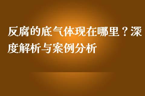 反腐的底气体现在哪里？深度解析与案例分析_https://wap.lcjysmgs.com_元宇宙_第1张