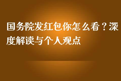 国务院发红包你怎么看？深度解读与个人观点_https://wap.lcjysmgs.com_金融交易_第1张