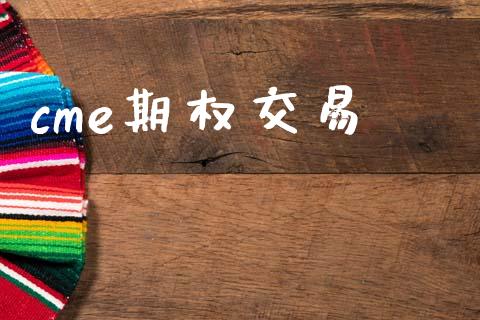 cme期权交易_https://wap.lcjysmgs.com_原油期货_第1张