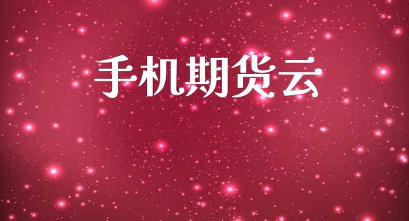 手机期货云_https://wap.lcjysmgs.com_原油期货_第1张