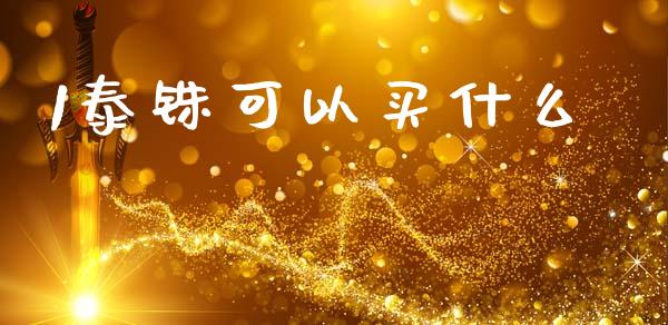 1泰铢可以买什么_https://wap.lcjysmgs.com_金融交易_第1张