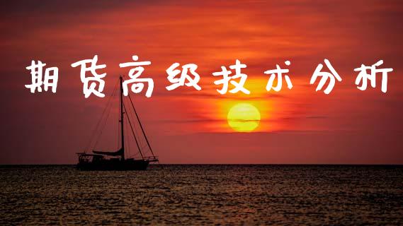 期货高级技术分析_https://wap.lcjysmgs.com_金融交易_第1张