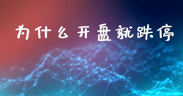 为什么开盘就跌停_https://wap.lcjysmgs.com_债券基金_第1张